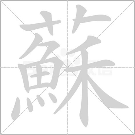 蘇字五行